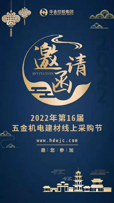 第16届华东五金机电建材线上采购节向20万采购商发出邀请！(图1)