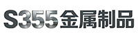 S355金属制品有限公司
