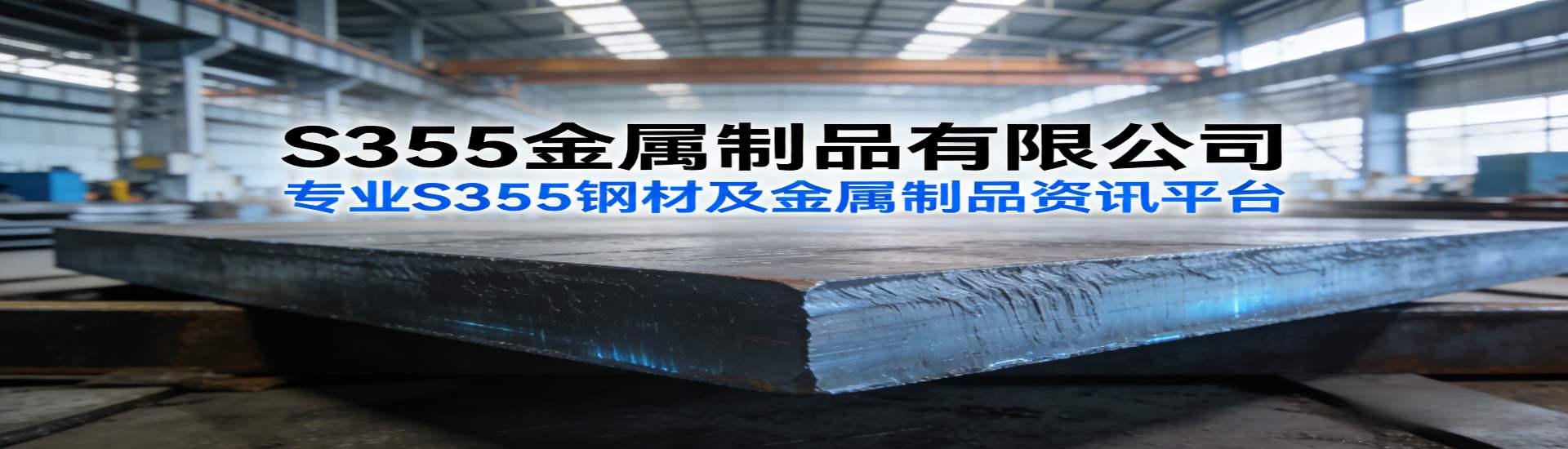 S355金属制品有限公司
