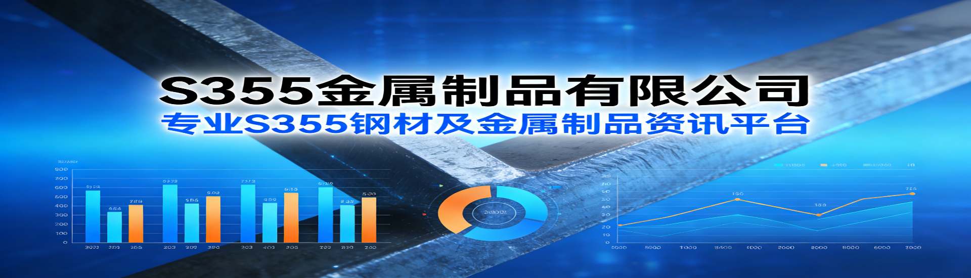 S355金属制品有限公司